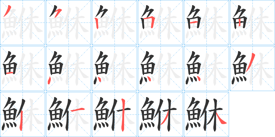 鮴字笔顺步骤