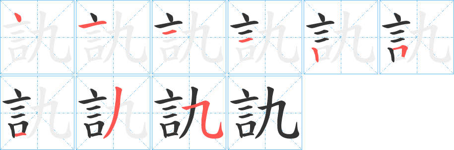 訅字完整笔顺步骤图