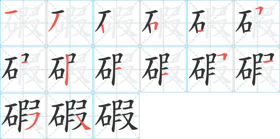 碬字笔顺步骤