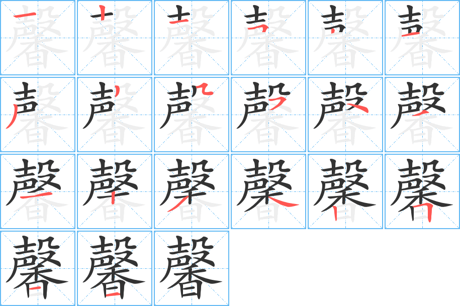 馨字完整笔顺步骤图