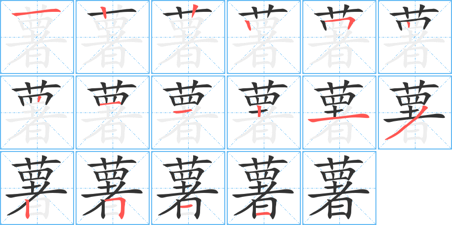 薯字完整笔顺步骤图