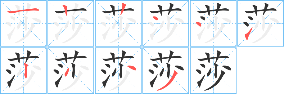 莎字完整笔顺步骤图