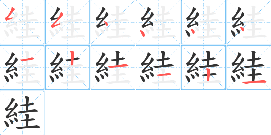 絓字完整笔顺步骤图
