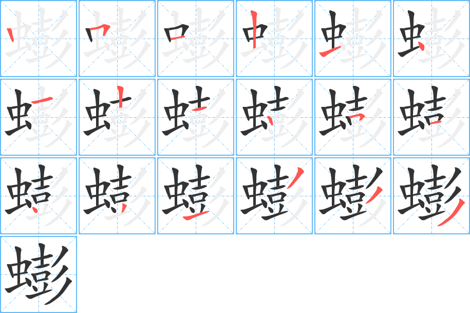 蟛字完整笔顺步骤图