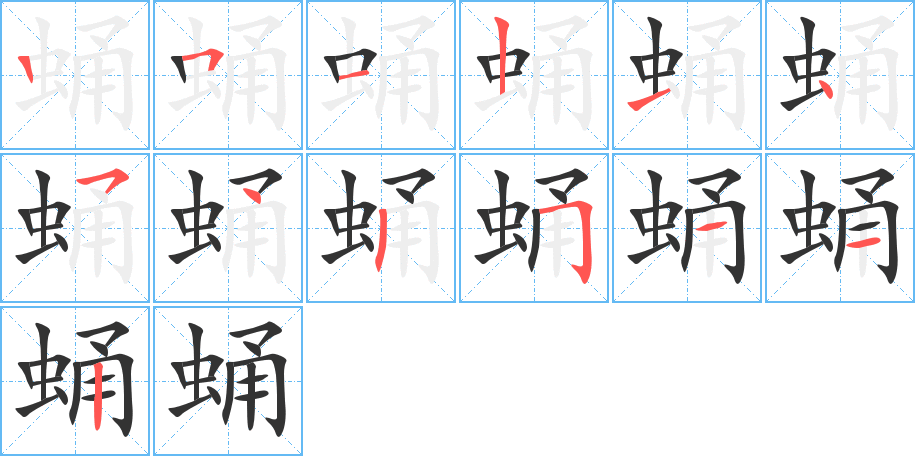 蛹字完整笔顺步骤图