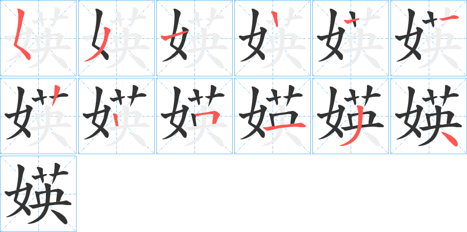 媖字笔顺步骤