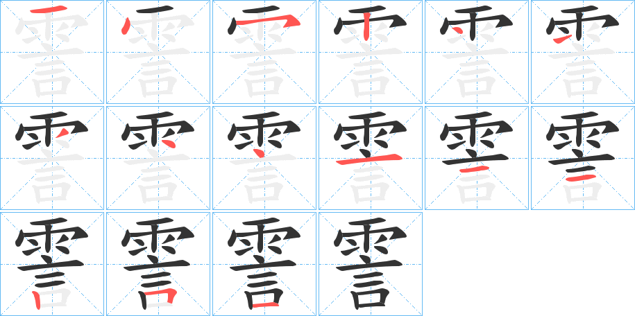 霅字完整笔顺步骤图