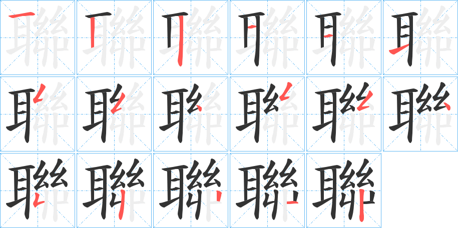 聯字完整笔顺步骤图