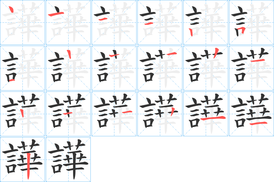 譁字笔顺步骤
