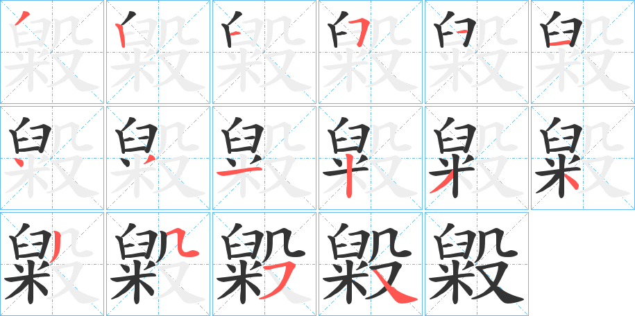 毇字完整笔顺步骤图