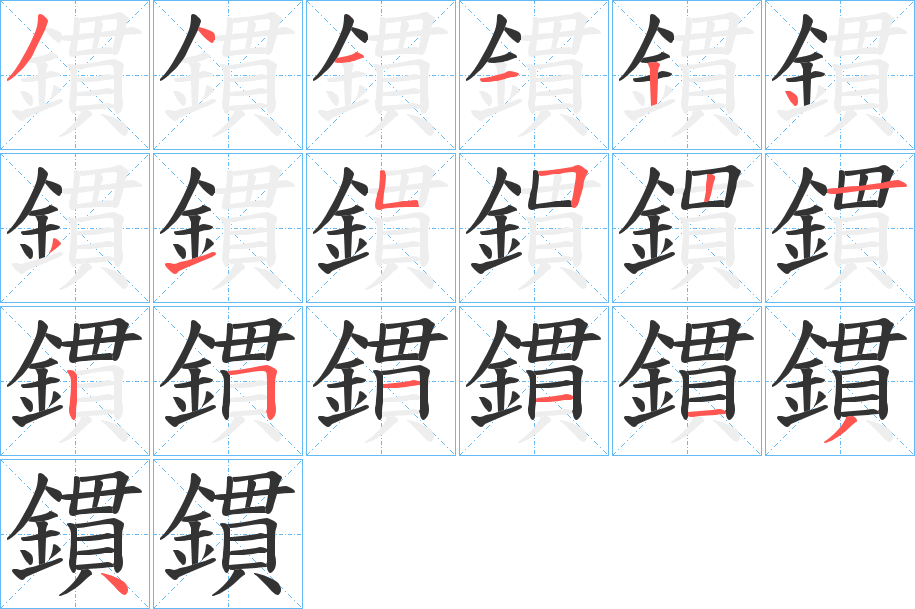 鏆字完整笔顺步骤图