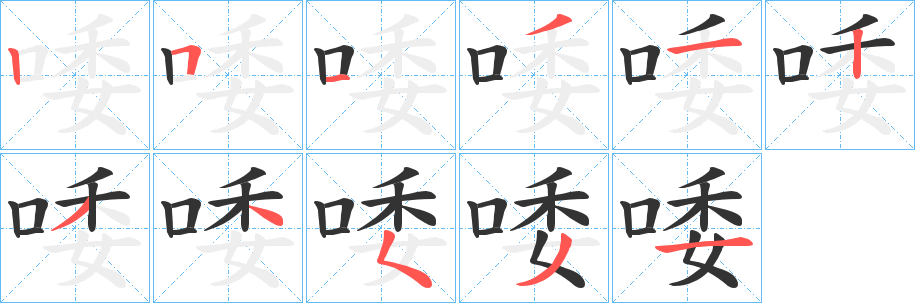 唩字完整笔顺步骤图