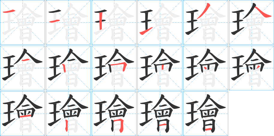 璯字笔顺步骤