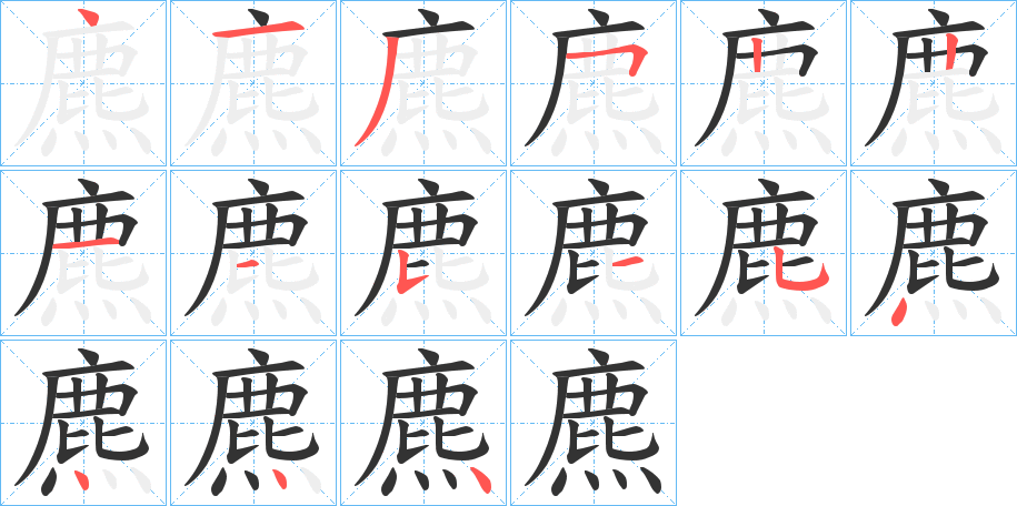 麃字完整笔顺步骤图