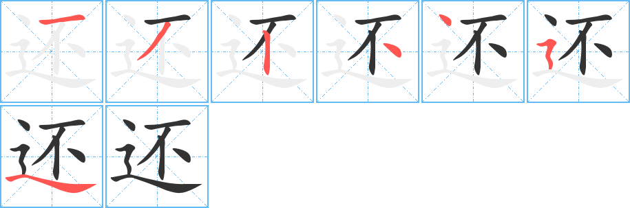 还字完整笔顺步骤图