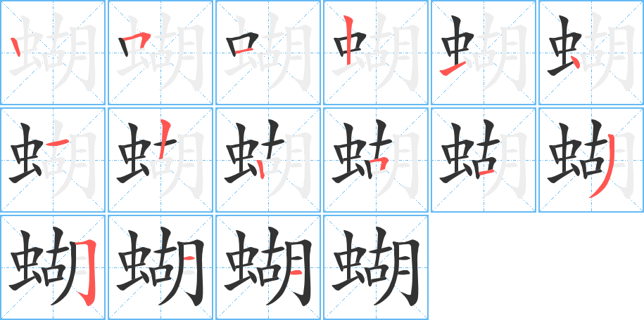 蝴字完整笔顺步骤图