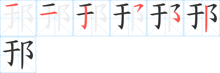 邘字完整笔顺步骤图