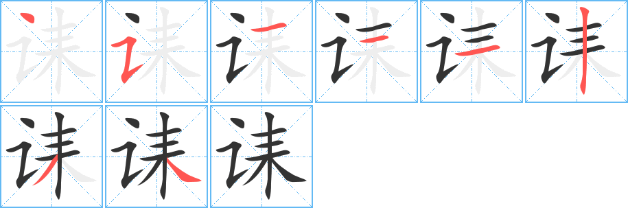 诔字完整笔顺步骤图