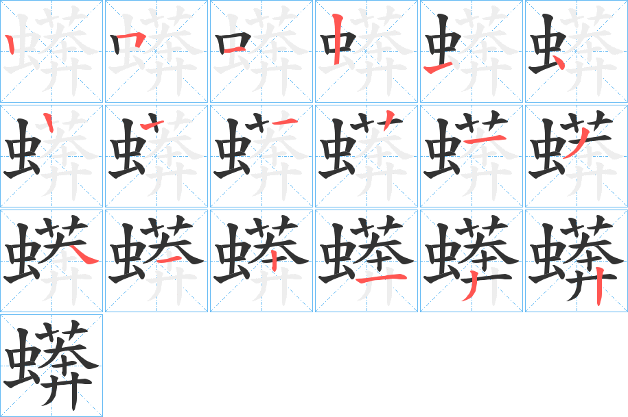 蠎字笔顺步骤