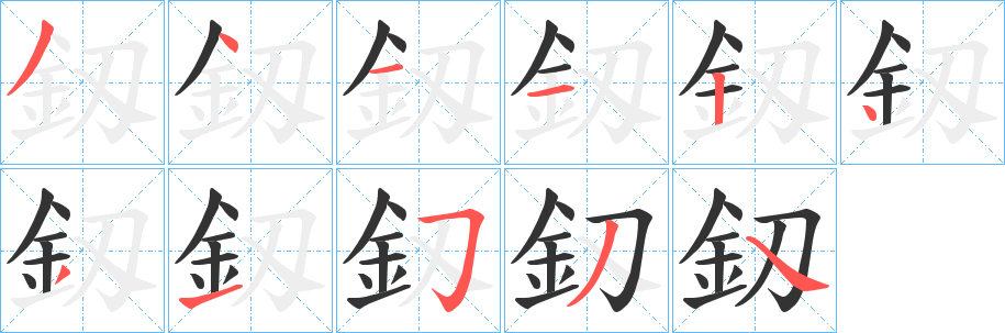釼字完整笔顺步骤图