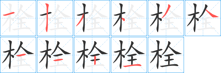 栓字完整笔顺步骤图