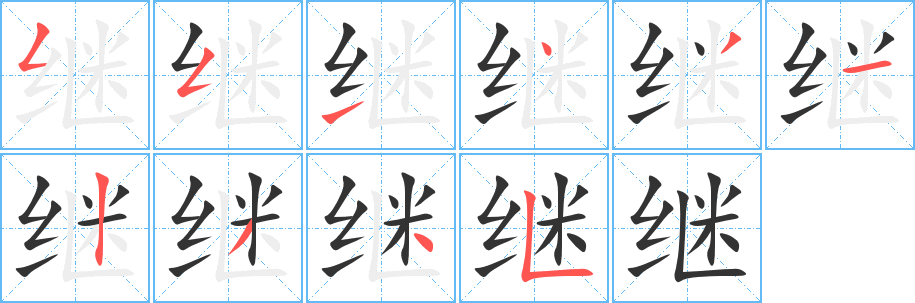 继字完整笔顺步骤图