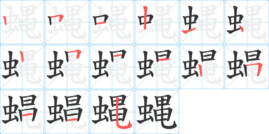 蝿字完整笔顺步骤图