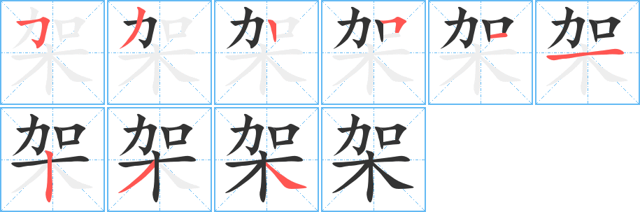 架字完整笔顺步骤图