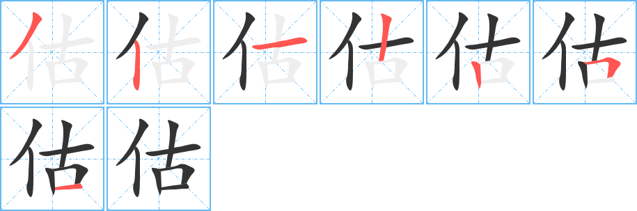 估字完整笔顺步骤图