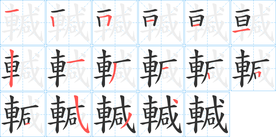 輱字笔顺步骤