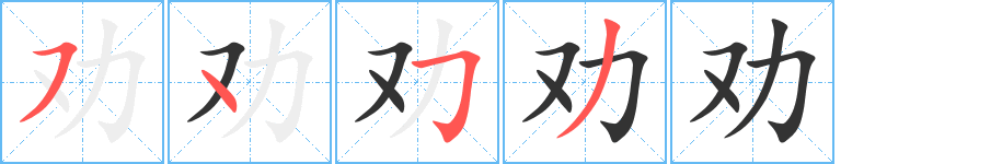 劝字完整笔顺步骤图