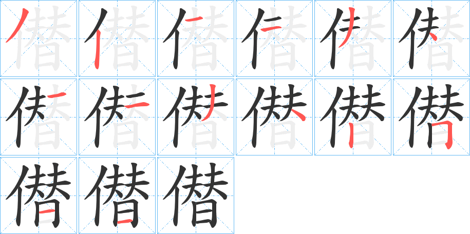 僣字完整笔顺步骤图