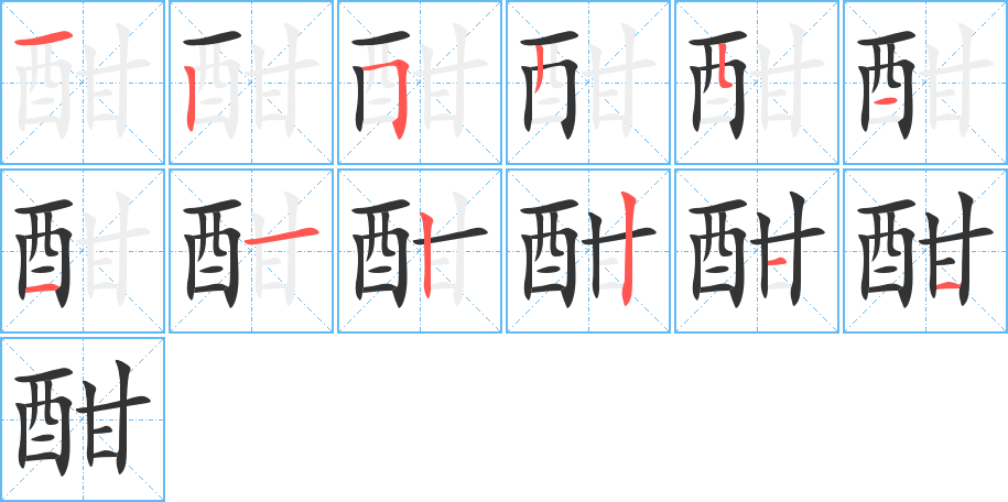酣字完整笔顺步骤图