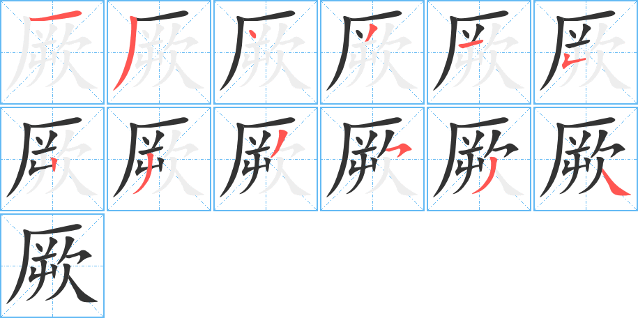 厥字完整笔顺步骤图