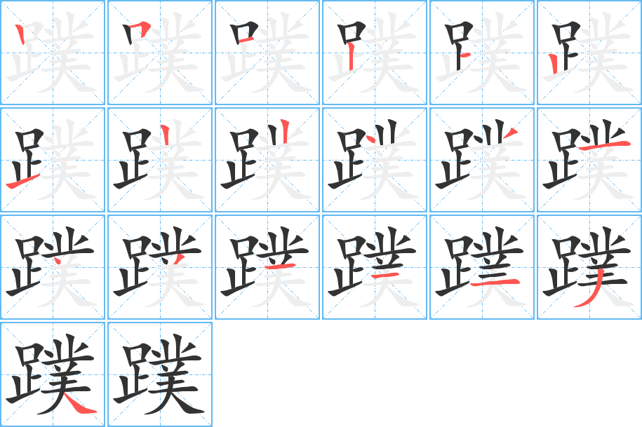 蹼字完整笔顺步骤图