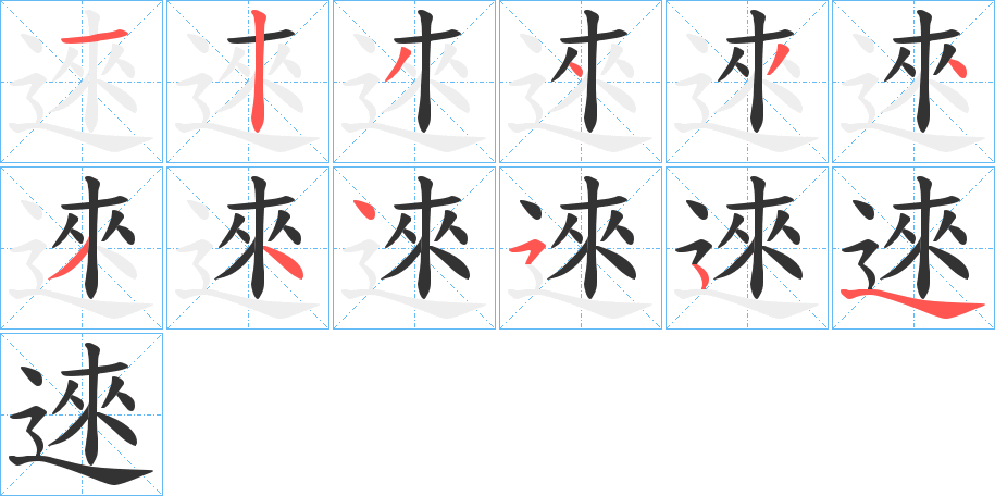 逨字笔顺步骤