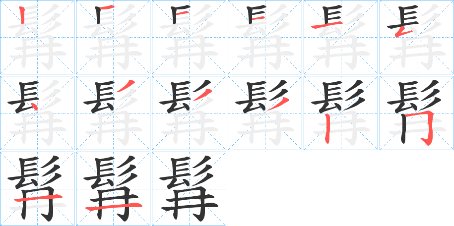 髥字完整笔顺步骤图