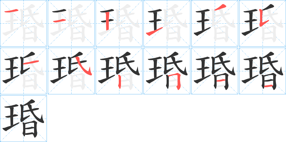 琘字完整笔顺步骤图