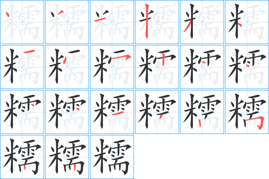 糯字完整笔顺步骤图