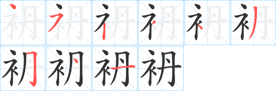 袇字完整笔顺步骤图