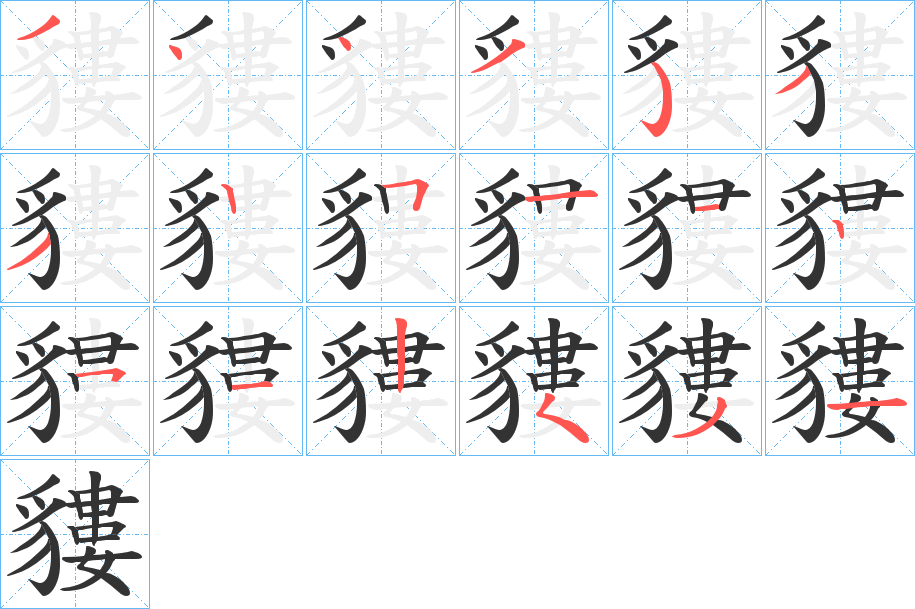 貗字完整笔顺步骤图