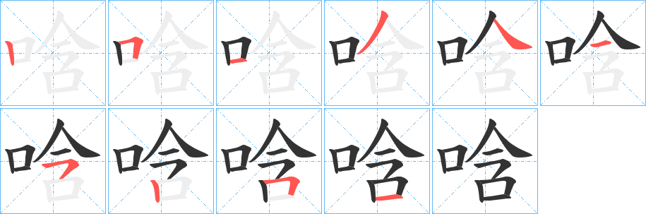 唅字完整笔顺步骤图