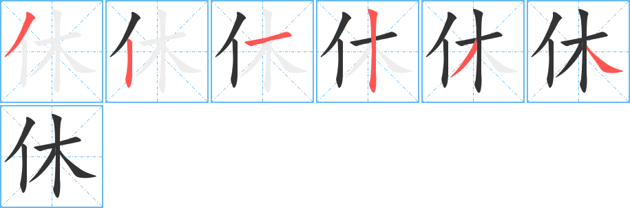 休字完整笔顺步骤图