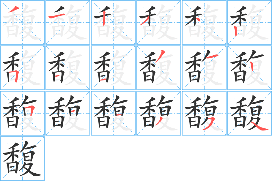 馥字完整笔顺步骤图