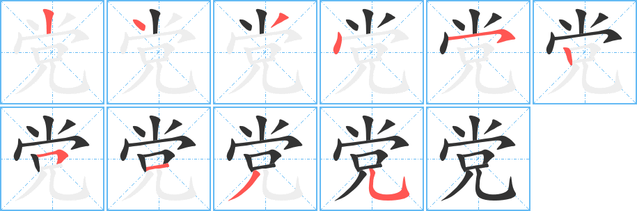 党字完整笔顺步骤图