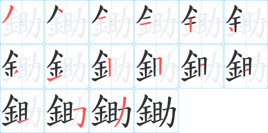 鋤字完整笔顺步骤图