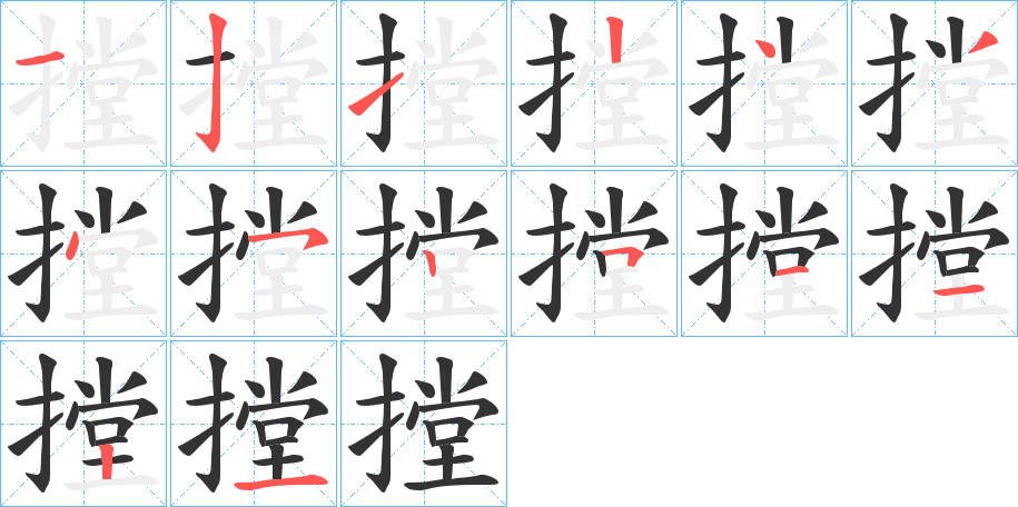 摚字笔顺步骤