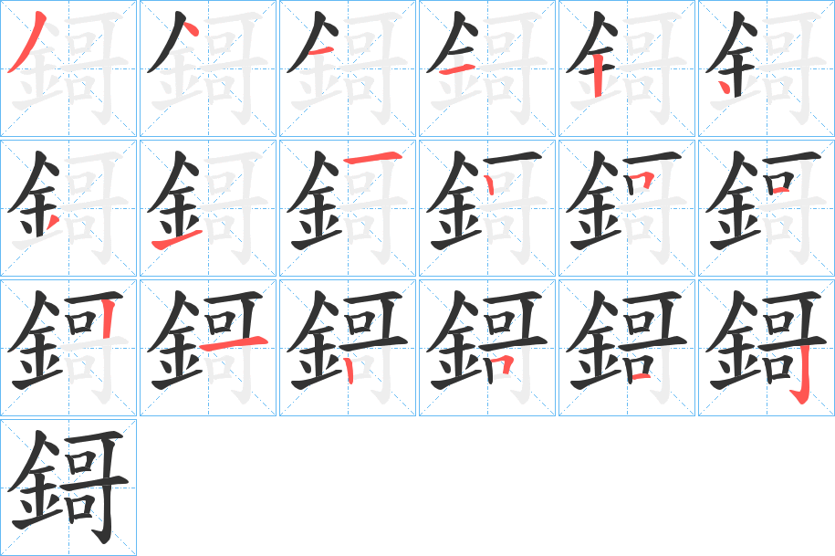 鎶字完整笔顺步骤图