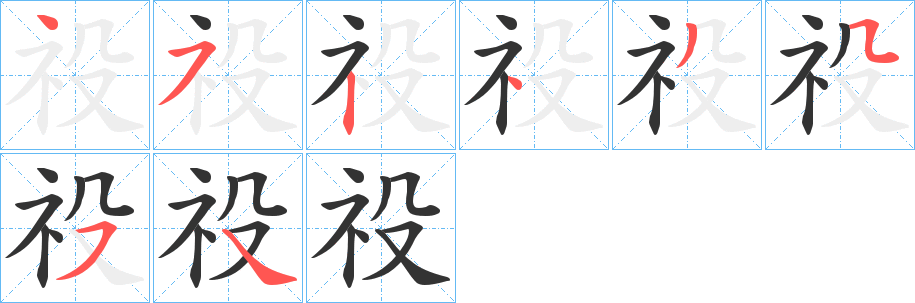 祋字完整笔顺步骤图