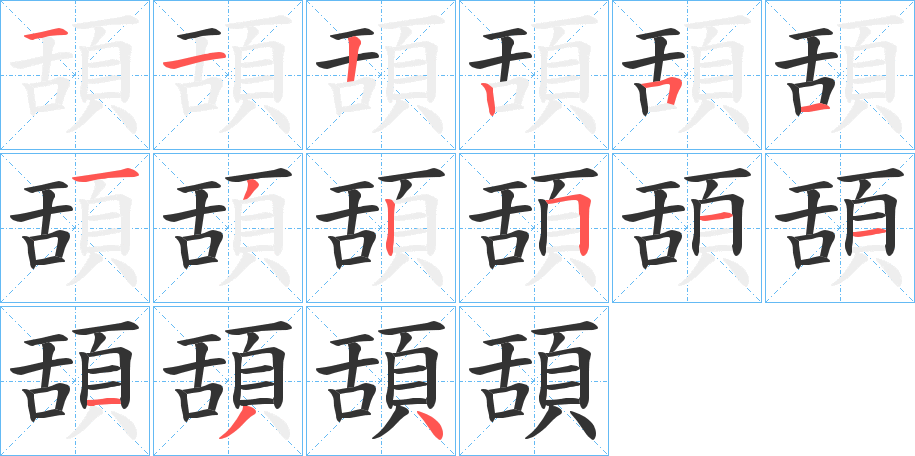 頢字完整笔顺步骤图